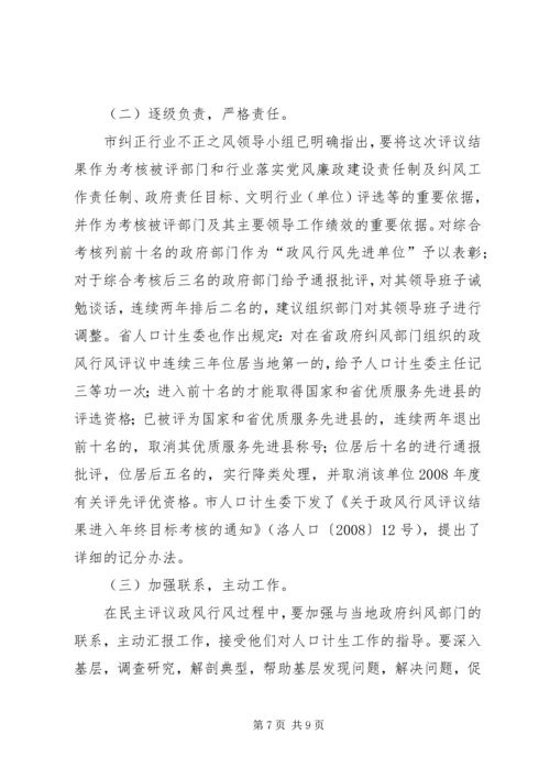 计生委民主评议政风行风工作方案.docx