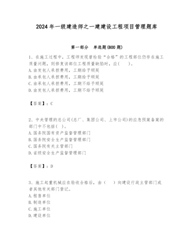 2024年一级建造师之一建建设工程项目管理题库附答案（能力提升）.docx