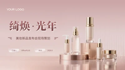 玫瑰金质感风美妆新品发布会策划