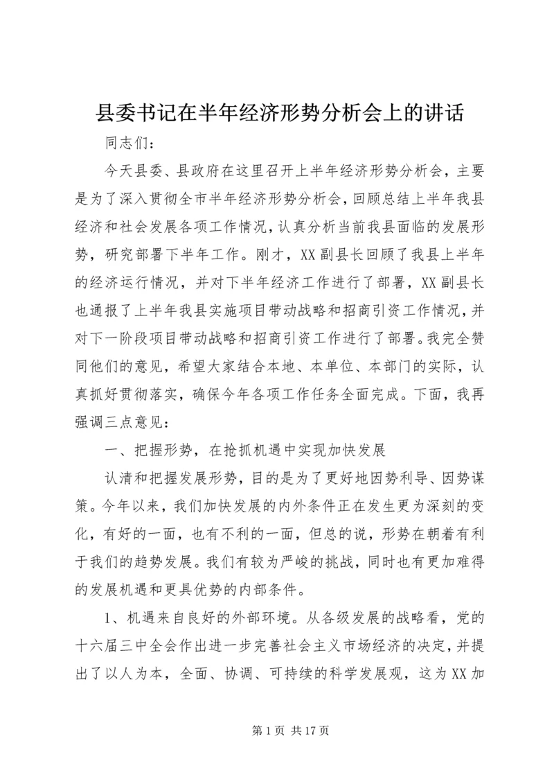 县委书记在半年经济形势分析会上的讲话.docx