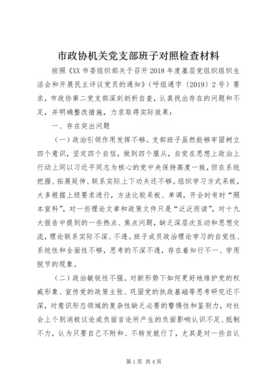 市政协机关党支部班子对照检查材料.docx