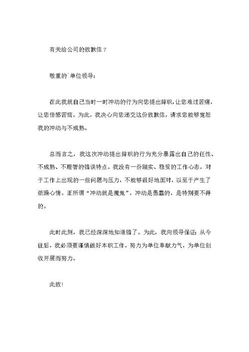 有关给公司的道歉信7篇范本