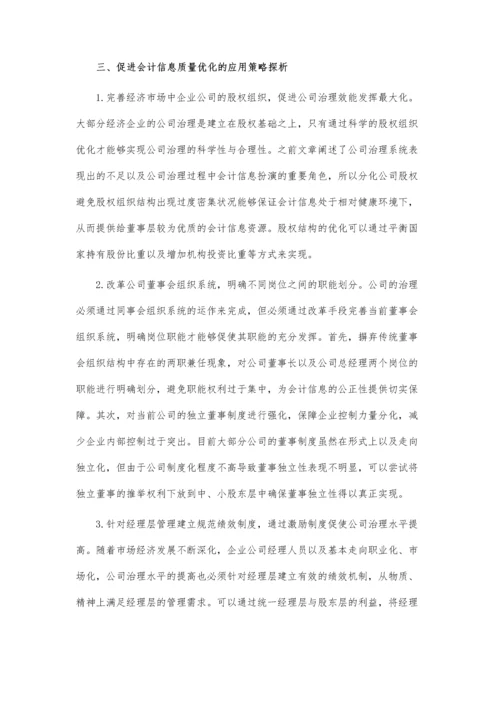 公司治理与会计信息质量关系研究论文.docx