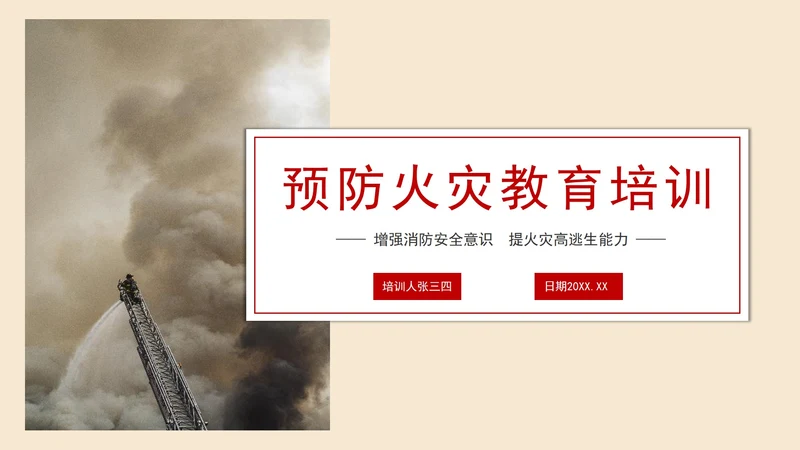简约预防火灾教育培训PPT模板