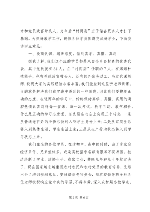 农村经济管理开班仪式的动员讲话.docx