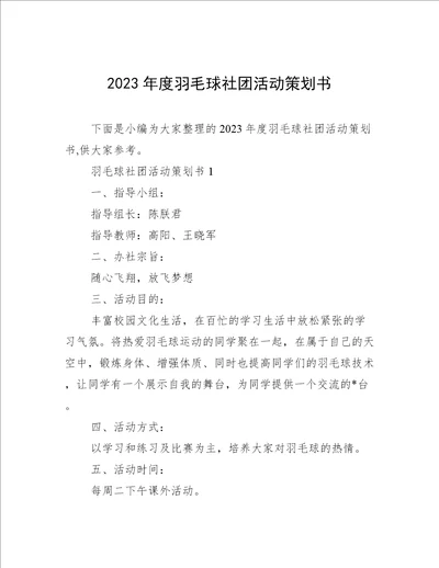 2023年度羽毛球社团活动策划书