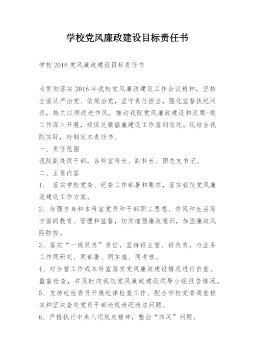 学校党风廉政建设目标责任书.docx