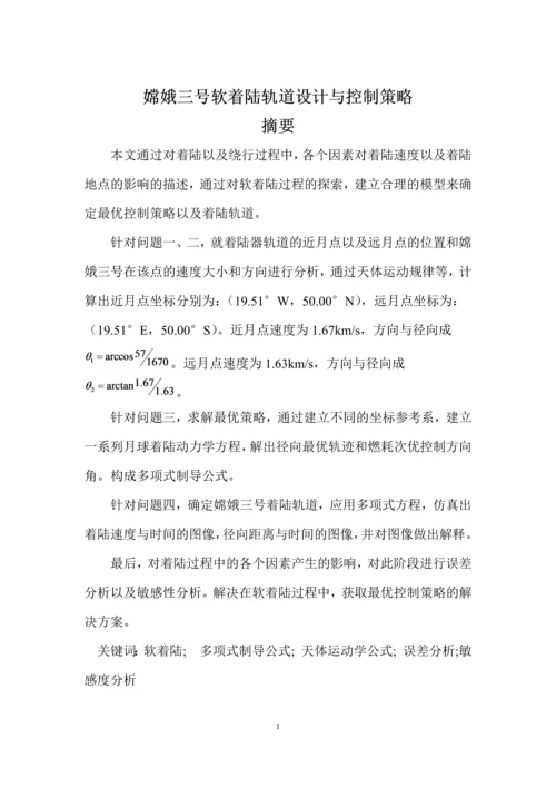 嫦娥三号软着陆轨道设计与控制策略数学建模赛题论文.docx