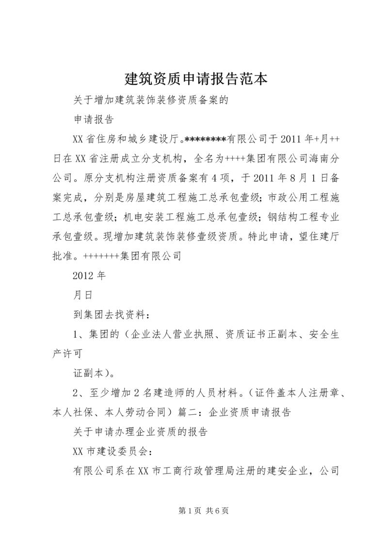 建筑资质申请报告范本.docx