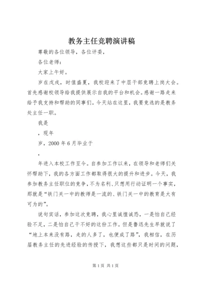 教务主任竞聘演讲稿 (3).docx