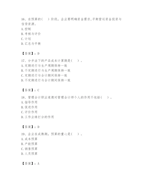 2024年初级管理会计之专业知识题库及参考答案【培优a卷】.docx