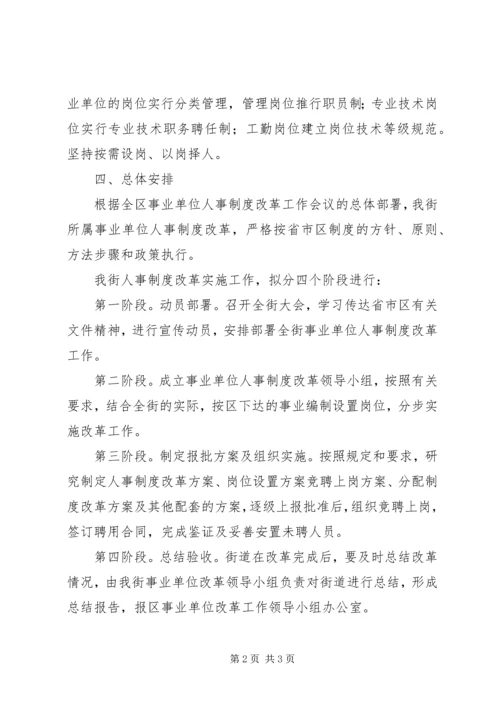 街道人事制度改革工作方案.docx