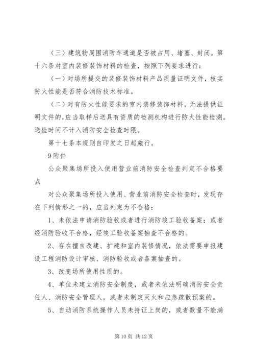 公众聚集场所使用前消防安全检查规定.docx