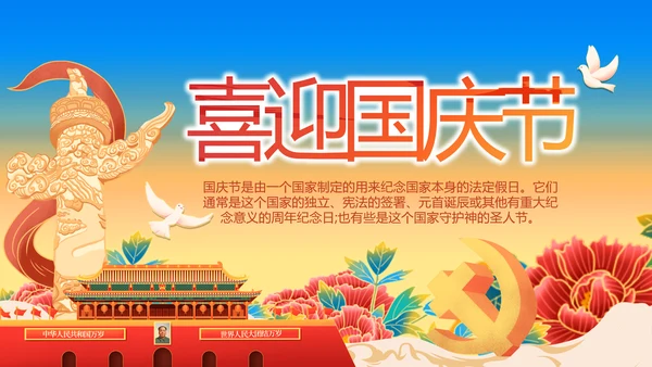 欢庆喜迎国庆节主题班会动态PPT模板