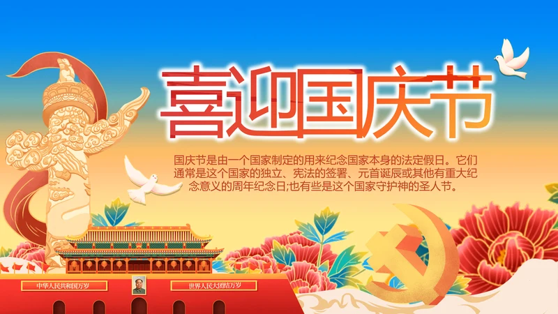 欢庆喜迎国庆节主题班会动态PPT模板