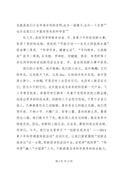 创新在我身边讲话稿大全_1.docx