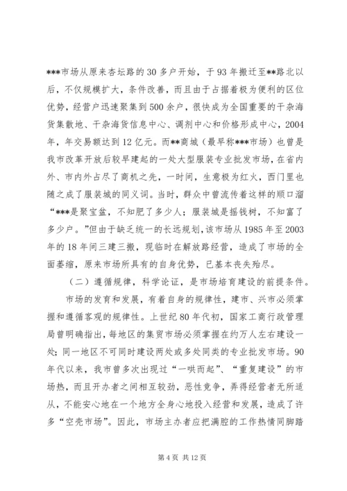 关于XX市市场建设和发展的调查与思考.docx