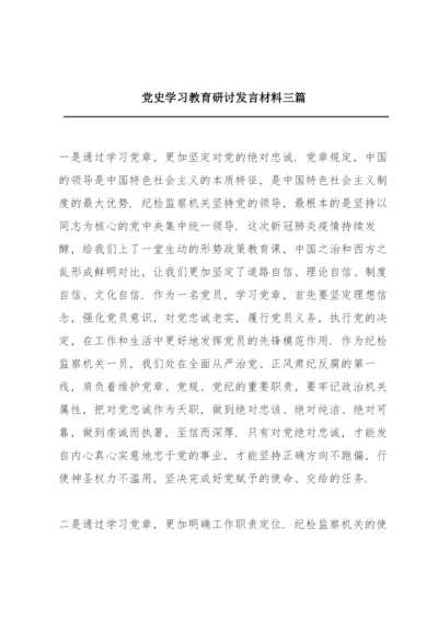 党史学习教育研讨发言材料三篇.docx