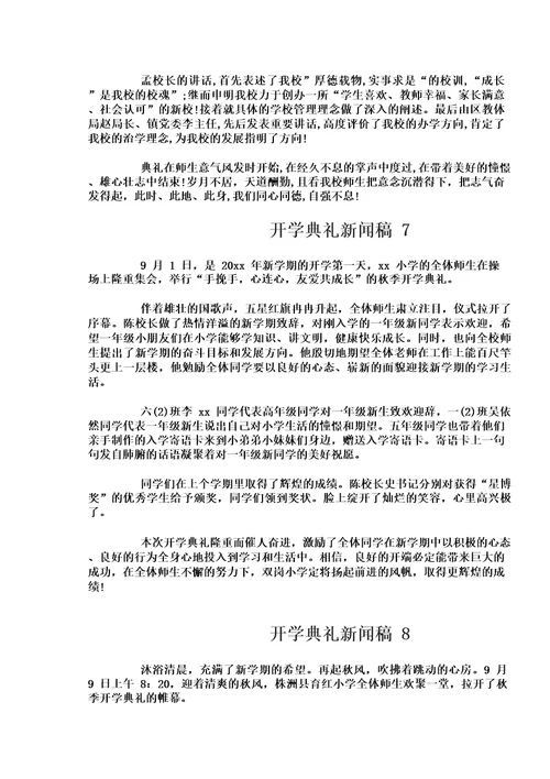 开学典礼新闻稿