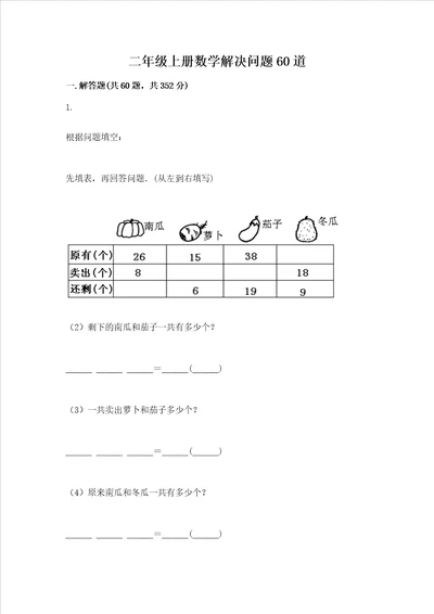 二年级上册数学解决问题60道带答案达标题