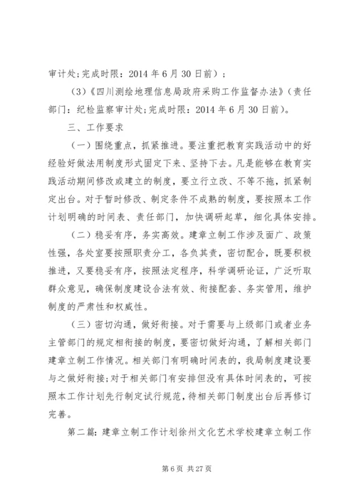 建章立制工作计划 (2).docx