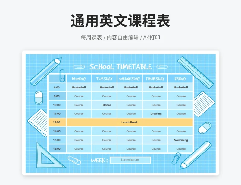 通用英文课程表