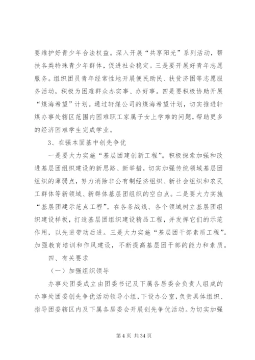 团委深入开展创先争优活动的实施方案.docx
