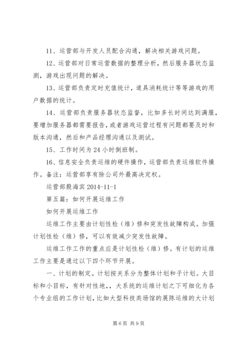第一篇：运维部XX年下半年工作计划.docx