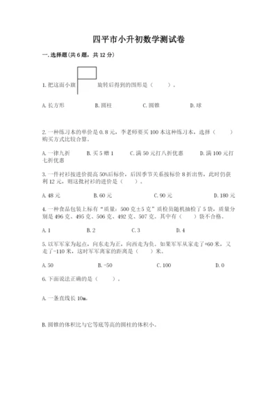 四平市小升初数学测试卷最新.docx
