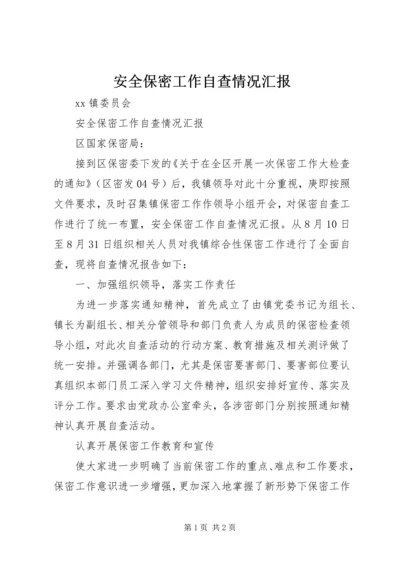 安全保密工作自查情况汇报 (2).docx