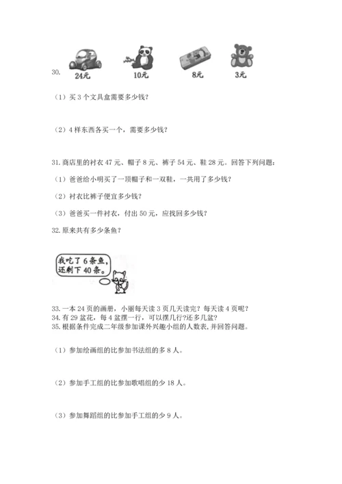小学二年级上册数学应用题100道含答案（精练）.docx