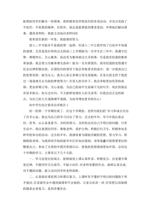 初中学生综合素质自评报告（精选6篇）.docx