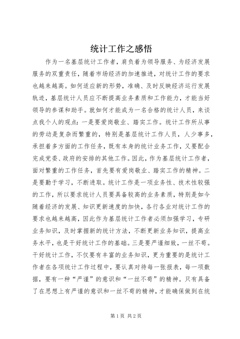 统计工作之感悟 (3).docx
