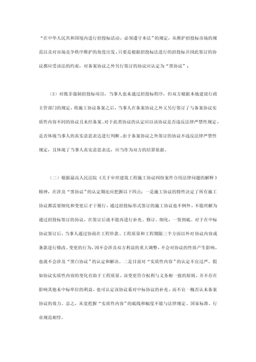 建筑工程施工合同纠纷案件审理中应当注意的九大问题之二.docx