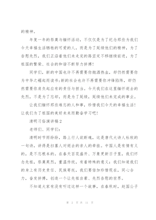 清明习俗演讲稿5篇范文.docx