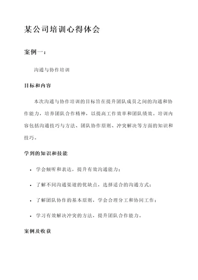 某公司培训心得体会