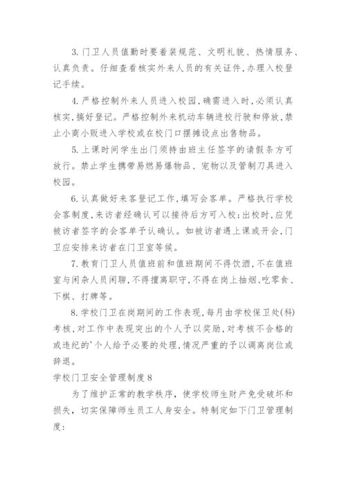 学校门卫安全管理制度.docx