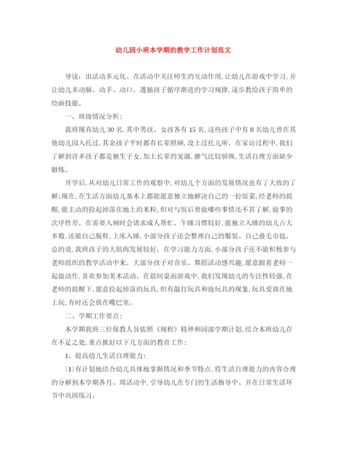 精编之幼儿园小班本学期的教学工作计划范文.docx