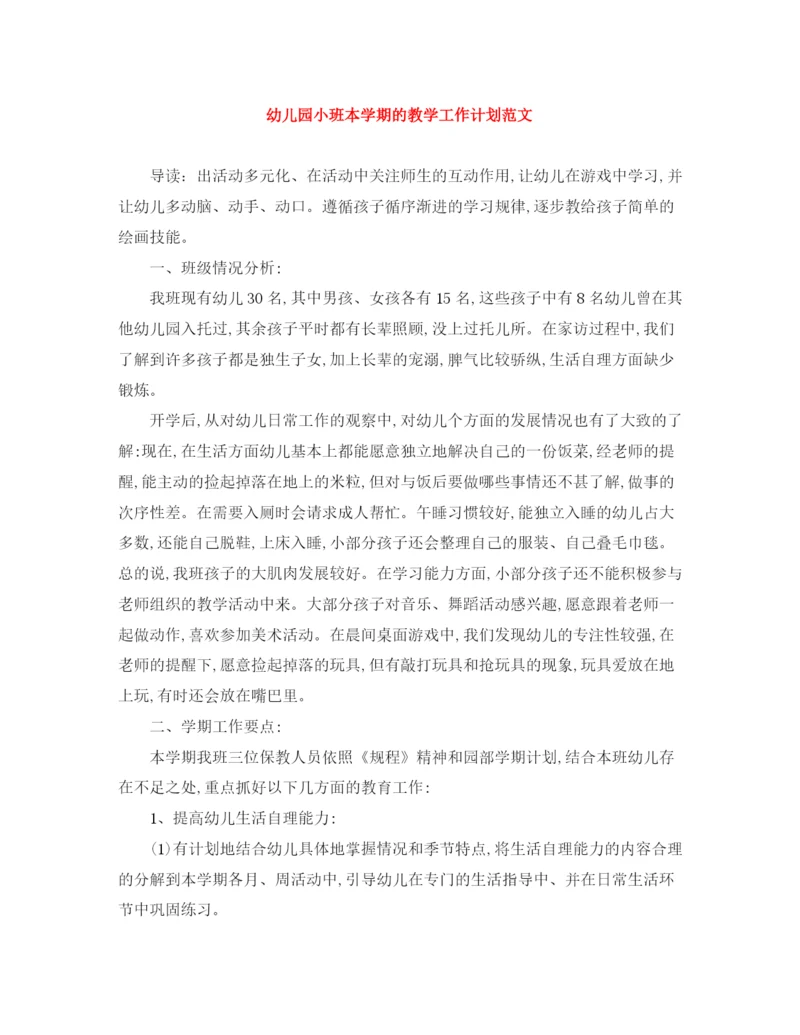 精编之幼儿园小班本学期的教学工作计划范文.docx