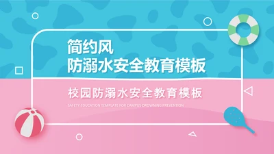校园泳池防溺水游泳安全教育PPT模板