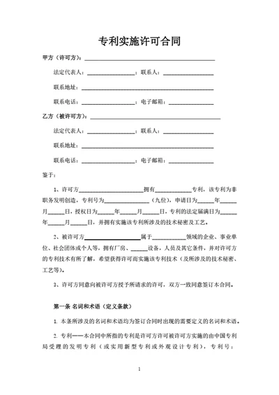 专利实施许可合同