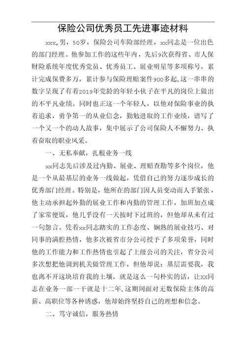 保险公司优秀员工先进事迹材料