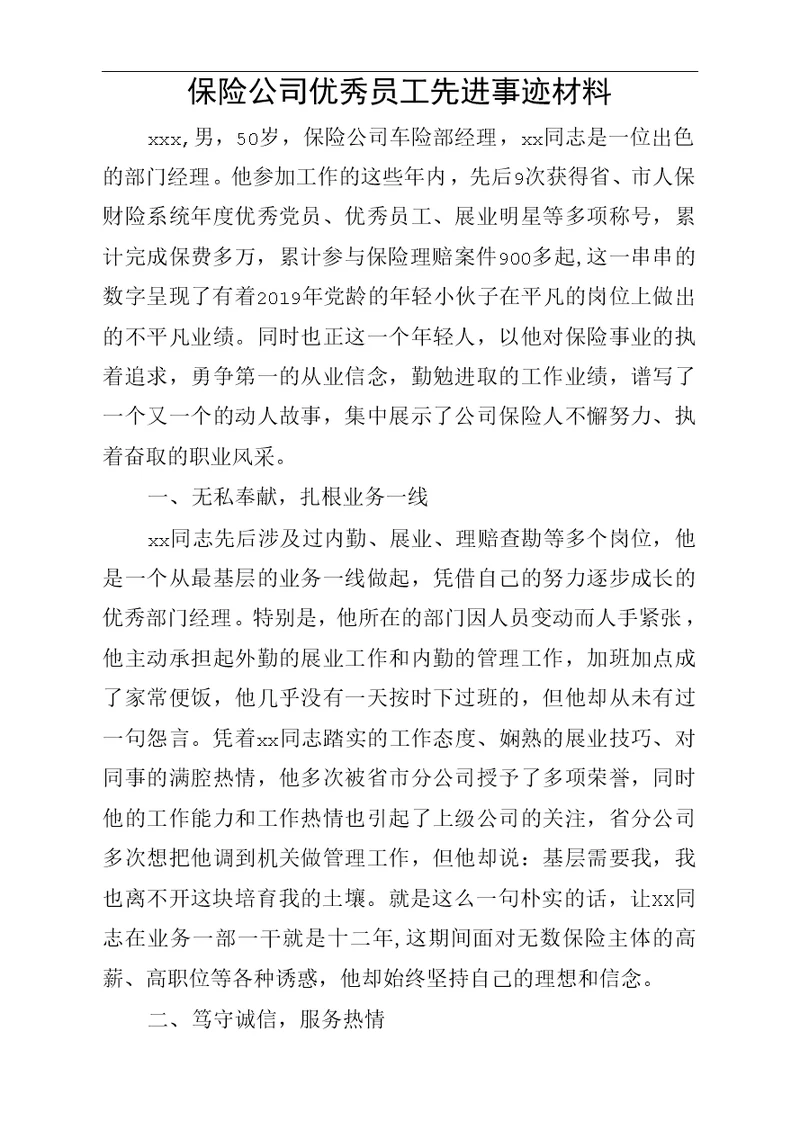 保险公司优秀员工先进事迹材料