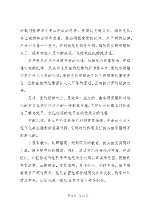 学习党的组织纪律心得.docx