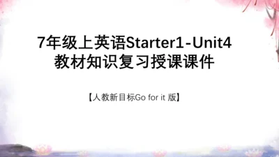 【期中复习】人教新目标7年级上英语Starter1-Unit5 教材知识复习课件+内嵌音频