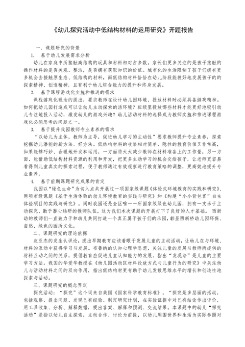 幼儿探究活动中低结构材料的运用研究开题报告