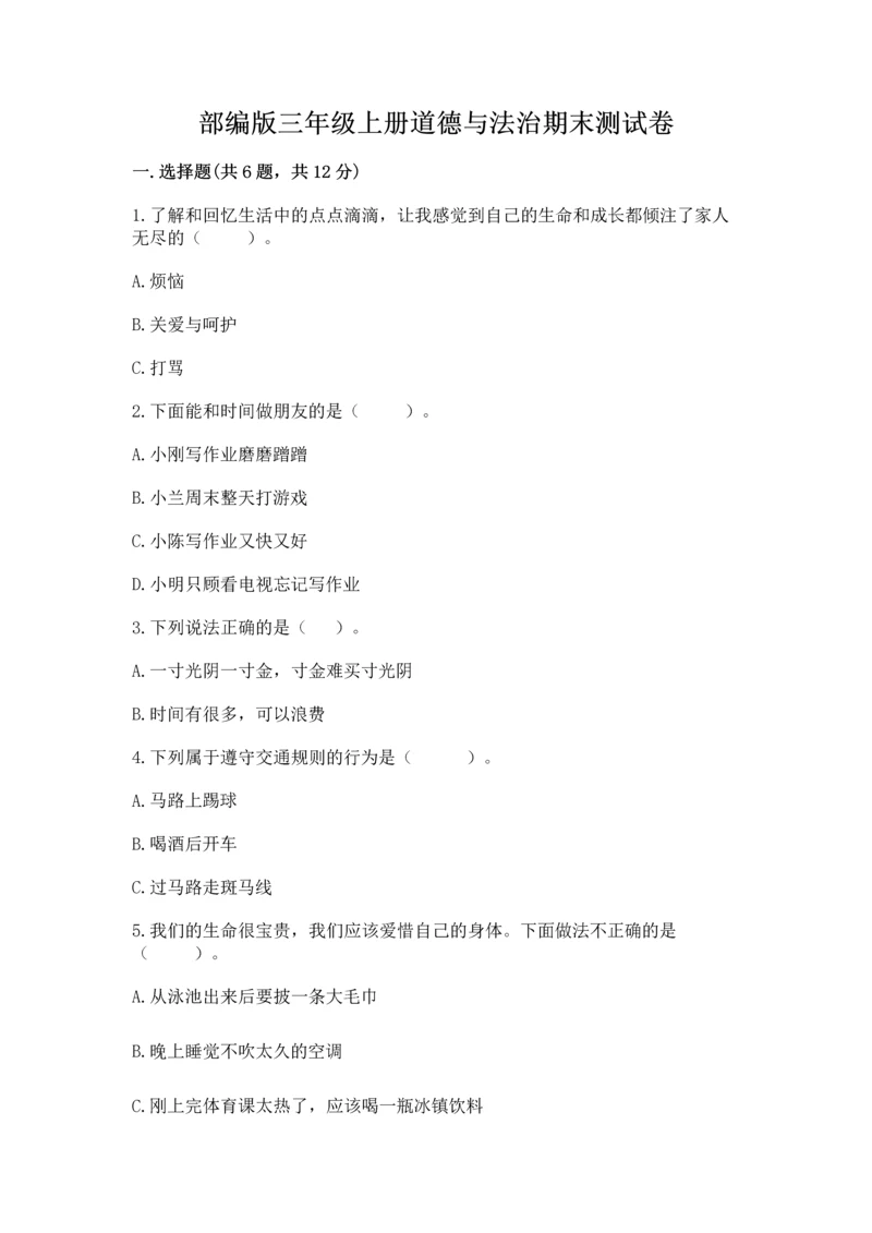 部编版三年级上册道德与法治期末测试卷及参考答案（研优卷）.docx