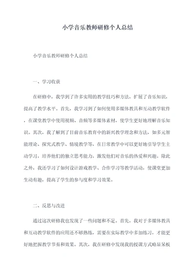 小学音乐教师研修个人总结