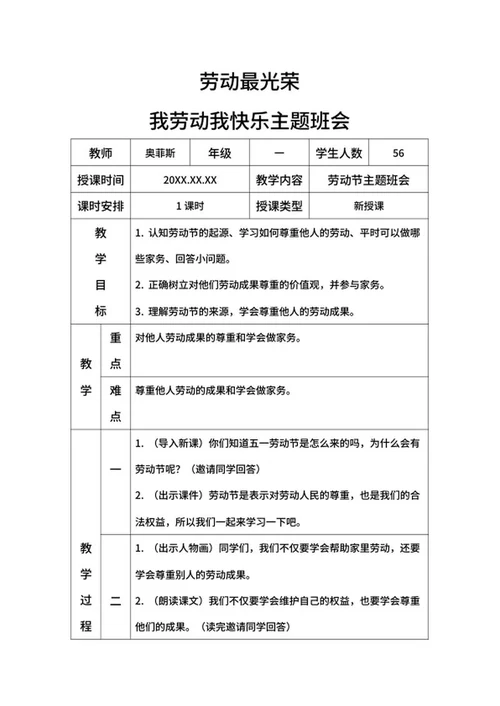 劳动最光荣我劳动我快乐班会带内容word模板