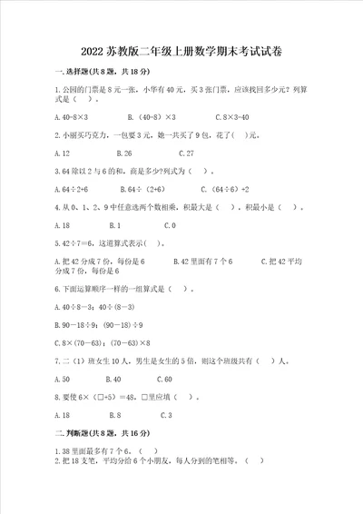 2022苏教版二年级上册数学期末考试试卷附完整答案夺冠系列